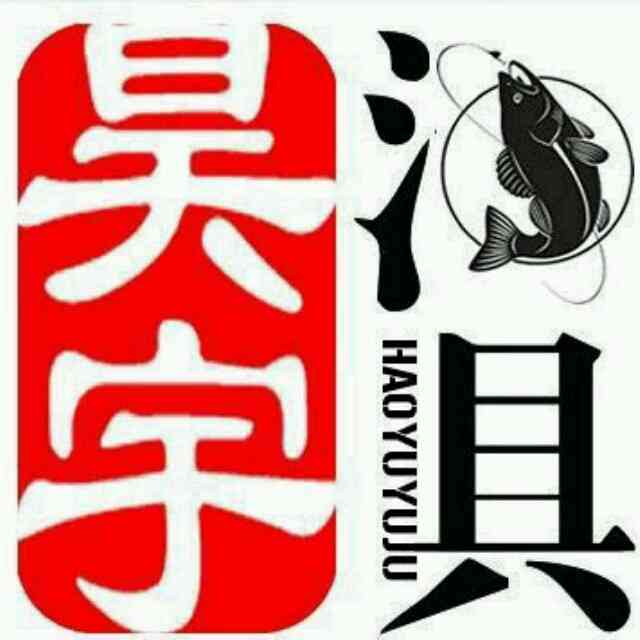 昊宇渔具