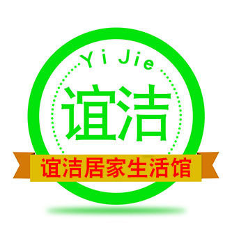 谊洁家居生活馆