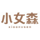小女森旗舰店