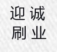 安徽迎诚刷业