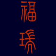 福瑞海参正品官方店