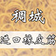 稠城进口橡皮筋