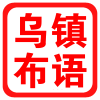 乌镇布语 江南新布艺