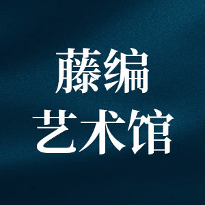 藤编艺术馆