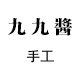 九九酱手工