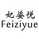 妃姿悦旗舰店