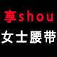 享shou女士腰带