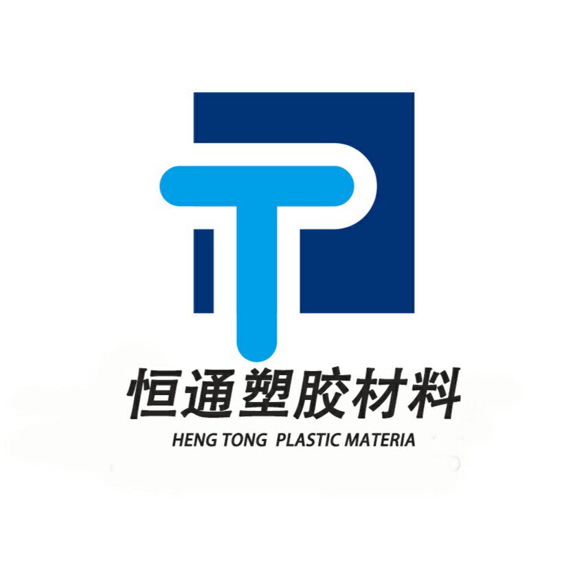 恒通塑胶材料