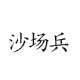 沙场兵网店