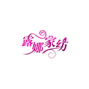 露娜家纺