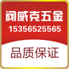 阀威克五金 店铺LOGO