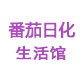 番茄日化生活馆 店铺LOGO