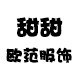 甜甜欧范服饰