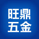 上海旺鼎五金