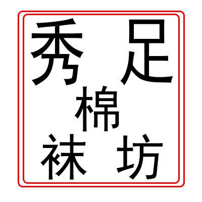 秀足棉袜坊