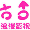 浪漫影视传媒
