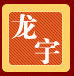 高邮市龙宇食品厂