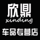 欣鼎车品专营店