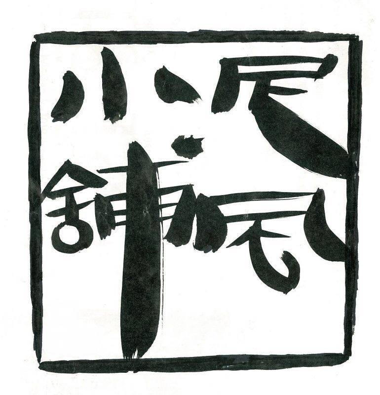 尼风小铺