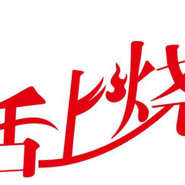 舌上烧
