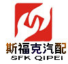 斯福克汽配