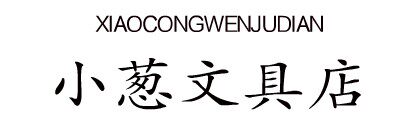 小葱文具店