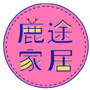 鹿途家居