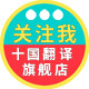 十国翻译旗舰店