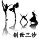 创世三莎舞蹈用品店