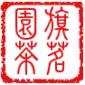 旗茗园茶事