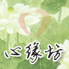 心缘坊家居