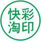 快彩印刷工厂店