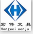 宏伟文具办公用品 店铺LOGO