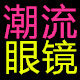 HOT潮流眼镜
