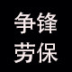 争锋劳保
