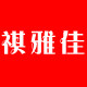 祺雅佳家居
