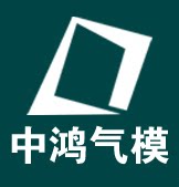 中鸿气模