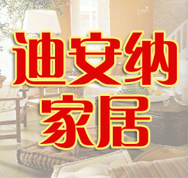 迪安纳 店铺LOGO