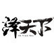 泽天下旗舰店