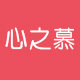 心之慕 店铺LOGO