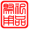 平安阁祭祀用品批发