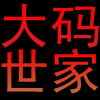 大码世家时尚女装