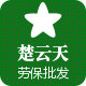 楚云天劳保2017