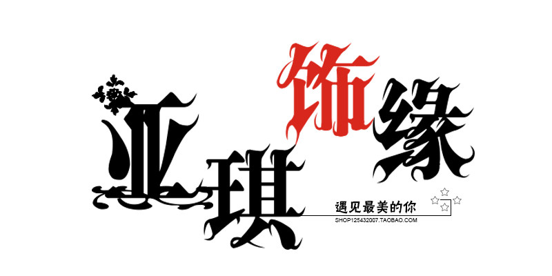亚琪饰缘
