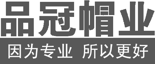 品冠制帽