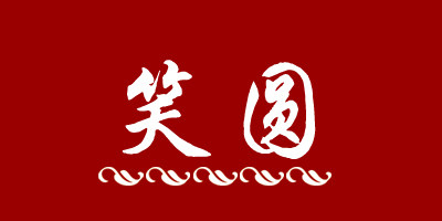 笑圆旗舰店