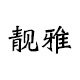 靓雅办公专营店