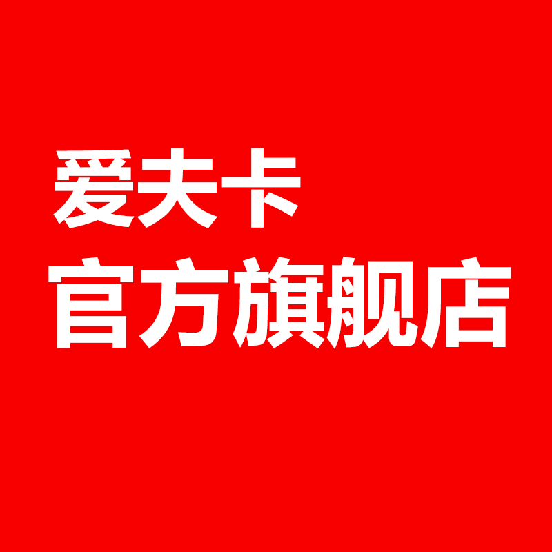 爱夫卡旗舰店 店铺LOGO