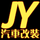 佳域汽车改装