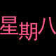 星期八鞋柜